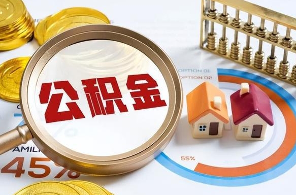 清远住房公积金怎么每个月提取（住房公积金怎么一个月提取一次）